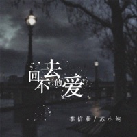 回不去的爱 - Single - 李信壮 & 苏小纯