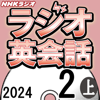 NHK ラジオ英会話 2024年2月号 上 - 大西 泰斗