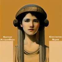 Краткая история Веры - EP - Константин Морев