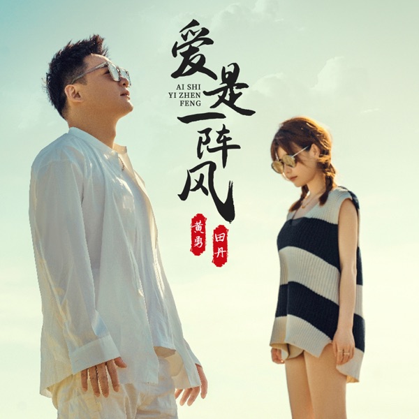 爱是一阵风 - Single