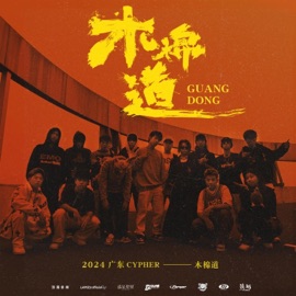 广东 Cypher 2024 (feat. OneFive徐梓浩, LAMZz, Vibeboy CHUK, Neo王中祐, Lil Jeremy, 加鲁鲁, Hugo, CHECKYHON, FIRE BLOOD, Daisy-J, 绝世的阿非FAFA, Michelen米其林 & KT 唐嘉麟) [Radio Edit] CHILAYGUN 痴脷筋音樂