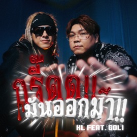 กรี๊ดมันออกมา (feat. GOli) Kaililz