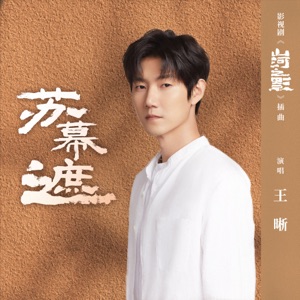 蘇幕遮 (影視劇《山河之影》插曲) - Single
