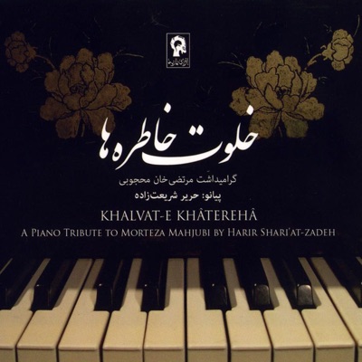 Khalvat-e Khatereha (A Piano Tribute to Morteza Mahjubi by Harir Shariatzadeh)