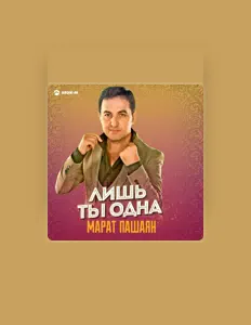 Escucha a Марат Пашаян, mira videos musicales, lee su biografía, consulta las fechas de las gira y más.