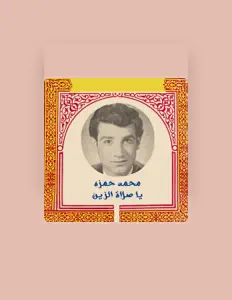 Mohamed Hamzaを聴いたり、ミュージックビデオを鑑賞したり、経歴やツアー日程などを確認したりしましょう！