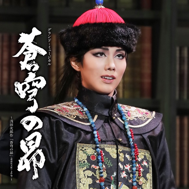 ☆☆ 彩風咲奈/朝美絢  『蒼穹の昴』 雪組トップスター・彩風咲奈を始め、雪組全体の素晴らしさが
