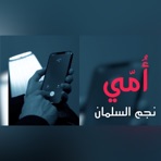نجم السلمان - أمي (عيد الام) - Single
