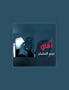 收听 نجم السلمان、观看音乐视频、阅读小传、查看巡演日期等 ！
