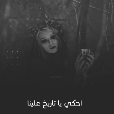 Various Saudi Artist - احكي يا تاريخ علينا