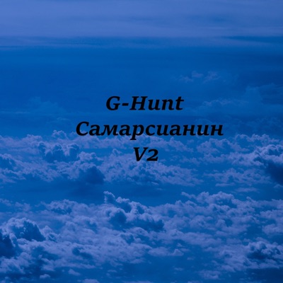 Самарсианин V2 - Single