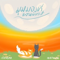 มุมมองที่แสนพิเศษ (feat. Mathun) [Special Edition] - Single - Kanom