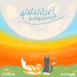 มุมมองที่แสนพิเศษ (feat. Mathun) [Special Edition] Kanom