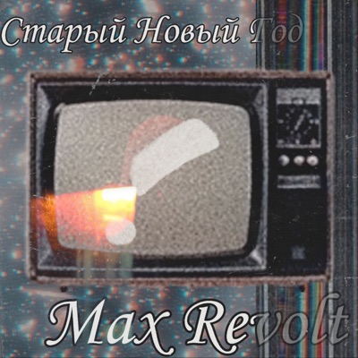 Старый Новый Год - Single
