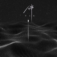 停 - Single - 李玉凯