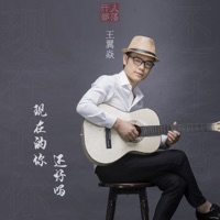 现在的你还好吗 - Single - 行人部落 & 王翼焱