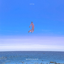 Морская Vitya