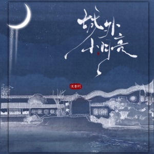城外小月亮 - Single