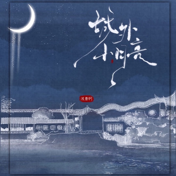 城外小月亮 - Single