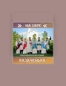Escucha a Православный казачий ансамбль Казаченька, mira videos musicales, lee su biografía, consulta las fechas de las gira y más.