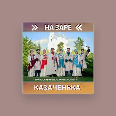 Listen to Православный казачий ансамбль Казаченька, watch music videos, read bio, see tour dates & more!
