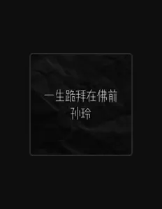 收听 孙玲、观看音乐视频、阅读小传、查看巡演日期等 ！