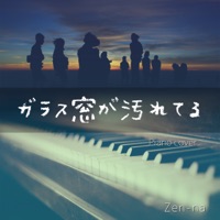 Garasumado ga Yogoreteru (piano arr.) - Single
