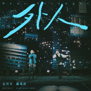 外人 (諾亞方舟 10週年進化) [feat.五月天]