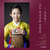 김일륜 진도 씻김굿 - 길닦음 (2019 국악방송 새음원 시리즈) - EP - Kim Ilryun