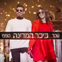 כיכר המדינה - Single - Shaked Komemy