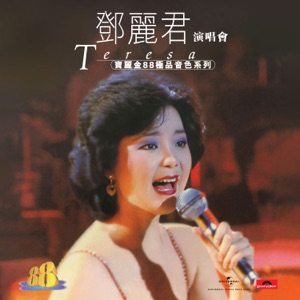 Teresa Teng (鄧麗君) - Gao Shan Qing (高山青) - Line Dance Music