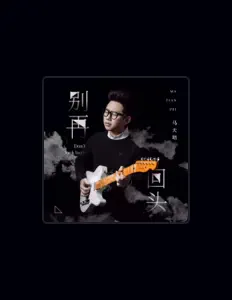 马天培을(를) 듣고, 뮤직 비디오를 보고, 약력을 읽고, 투어 일정 등을 확인하세요!