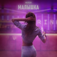Малышка - Single - MAVEEN