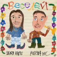 ВЕСЕЛЕЙ - Single - Antoha MC & blago white