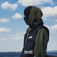 До конца - Single - Вектор А