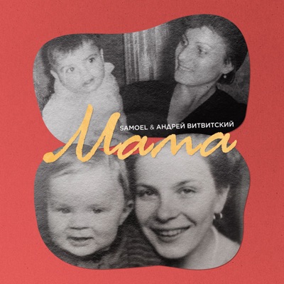 Мама - Single