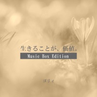 生きることが、価値。(Music Box Edition) - EP - Gory