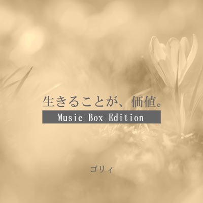 Living Is Worth(music Box Edition) - EP