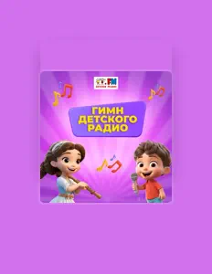 Écoutez Ведущие Детского радио, regardez des vidéoclips, lisez la biographie, consultez les dates de tournée et plus encore !