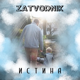 Истина ZatvoRNiK
