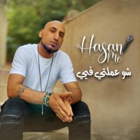 شو عملتي فيي - Single - Hasan Mc