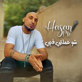 شو عملتي فيي Hasan Mc