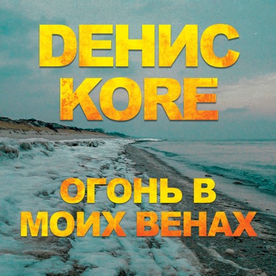 Огонь в моих венах - Single