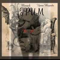 Грим - Single - Юсупова Ирина & Meurch