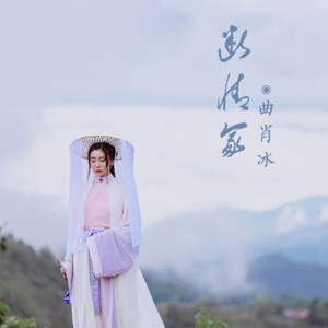 断情冢 - Single
