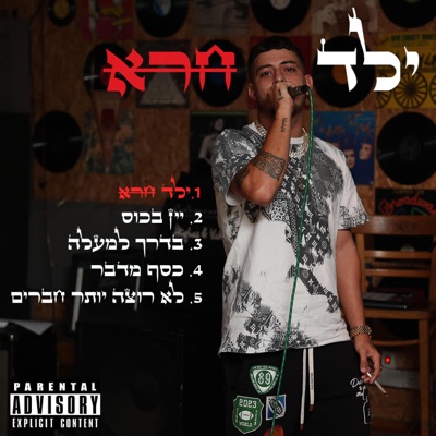 ילד חרא (feat. אנג'ל) - Single