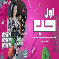 اول حب - Single - Horeya