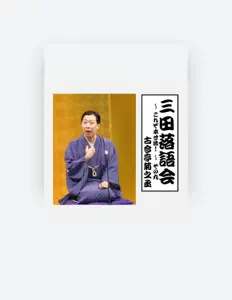 古今亭菊之丞を聴いたり、ミュージックビデオを鑑賞したり、経歴やツアー日程などを確認したりしましょう！