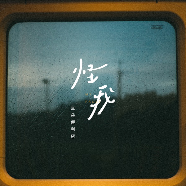 怪我 - Single
