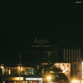 ตั้งใจรัก (DoubleBam x Soundtiss Version) DoubleBam & Soundtiss